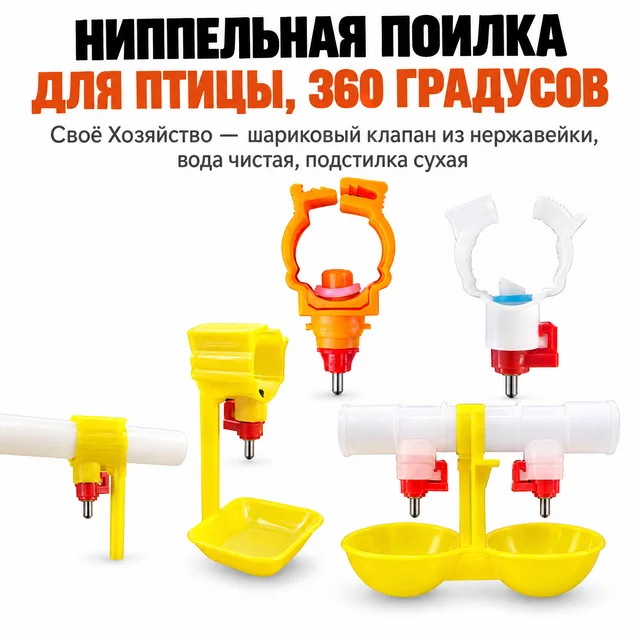 Ниппельная поилка для птицы 360°, комплект 2500 шт