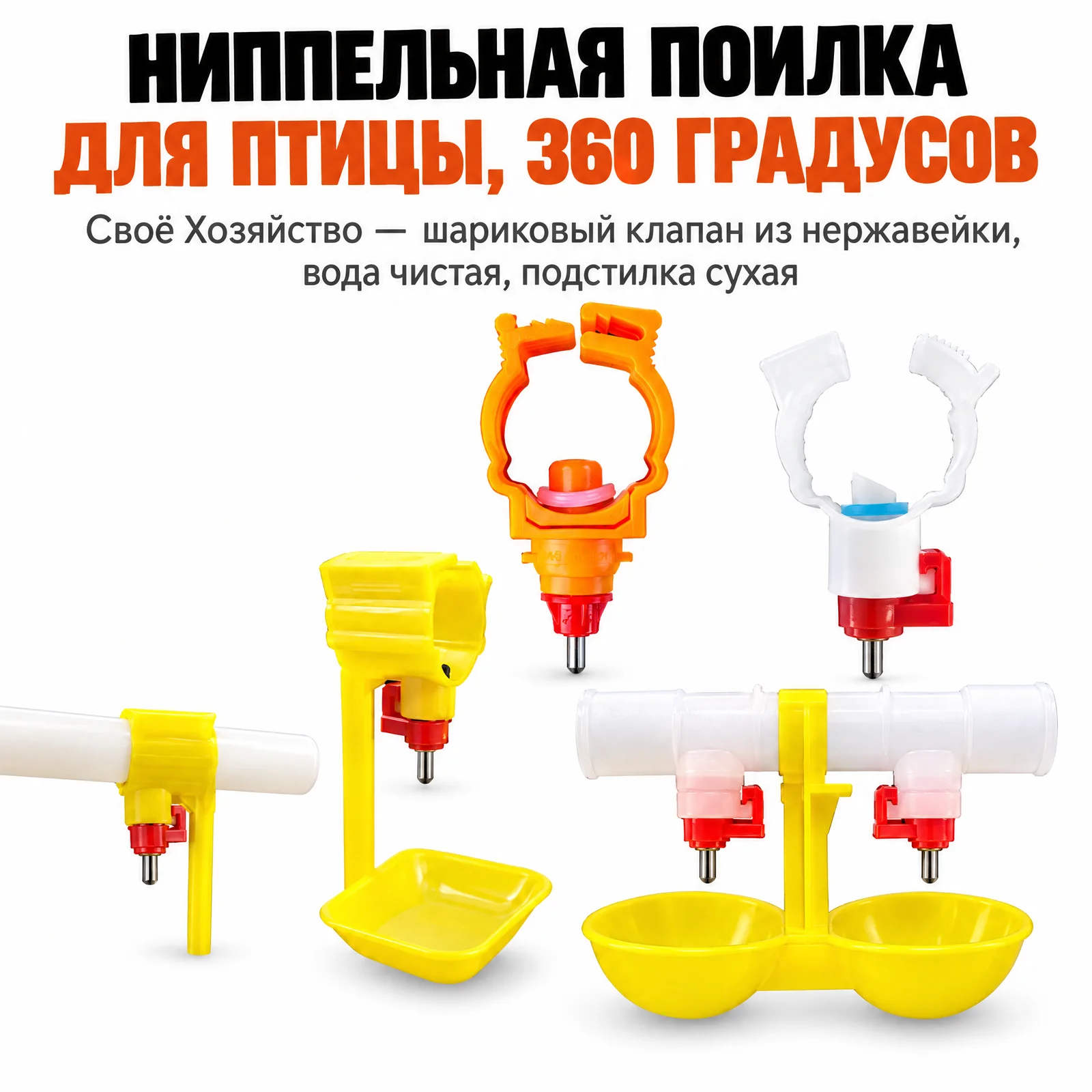 Ниппельная поилка для птицы 360°, комплект 2500 шт, фото 1