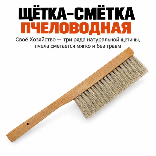 Щётка-смётка пчеловодная, комплект 300 шт