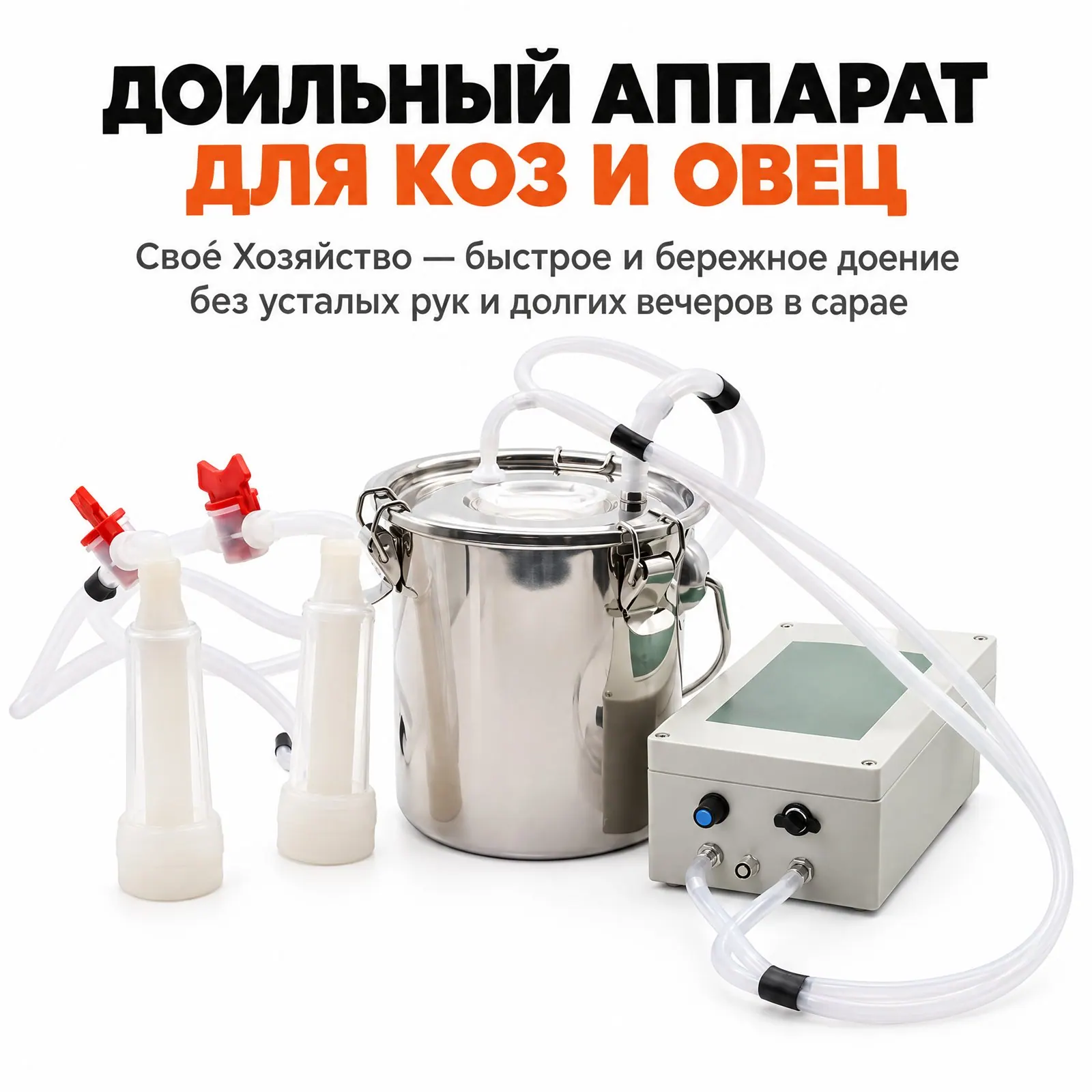 Доильный аппарат для коз и овец, 3 л, фото 1