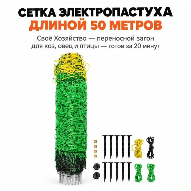 Электропастух: сетка 50 м с 18 стойками
