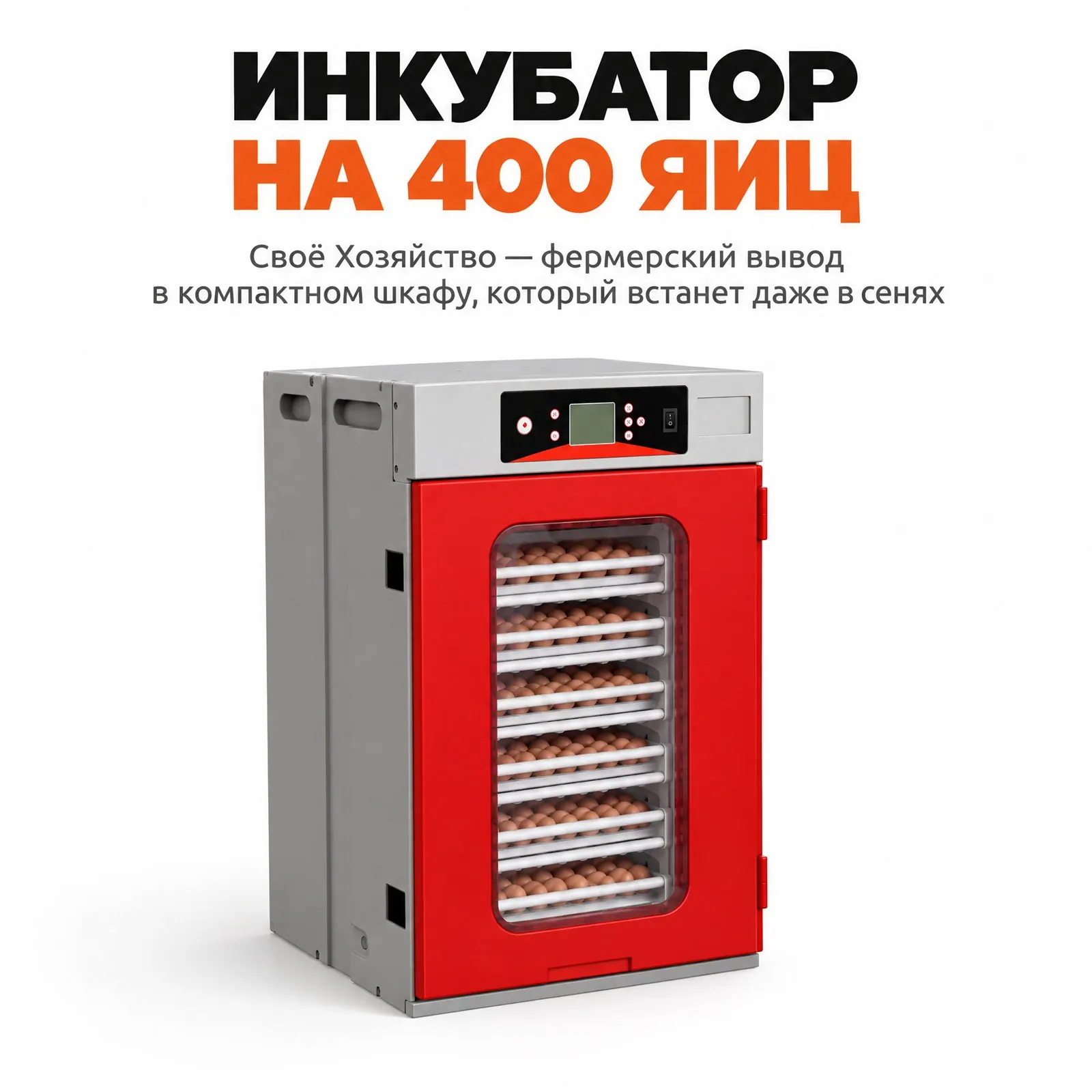Инкубатор шкафной на 400 яиц, фото 1
