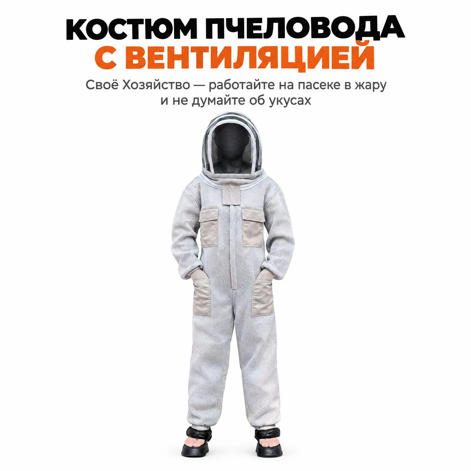 Костюм пчеловода с маской, фото 1