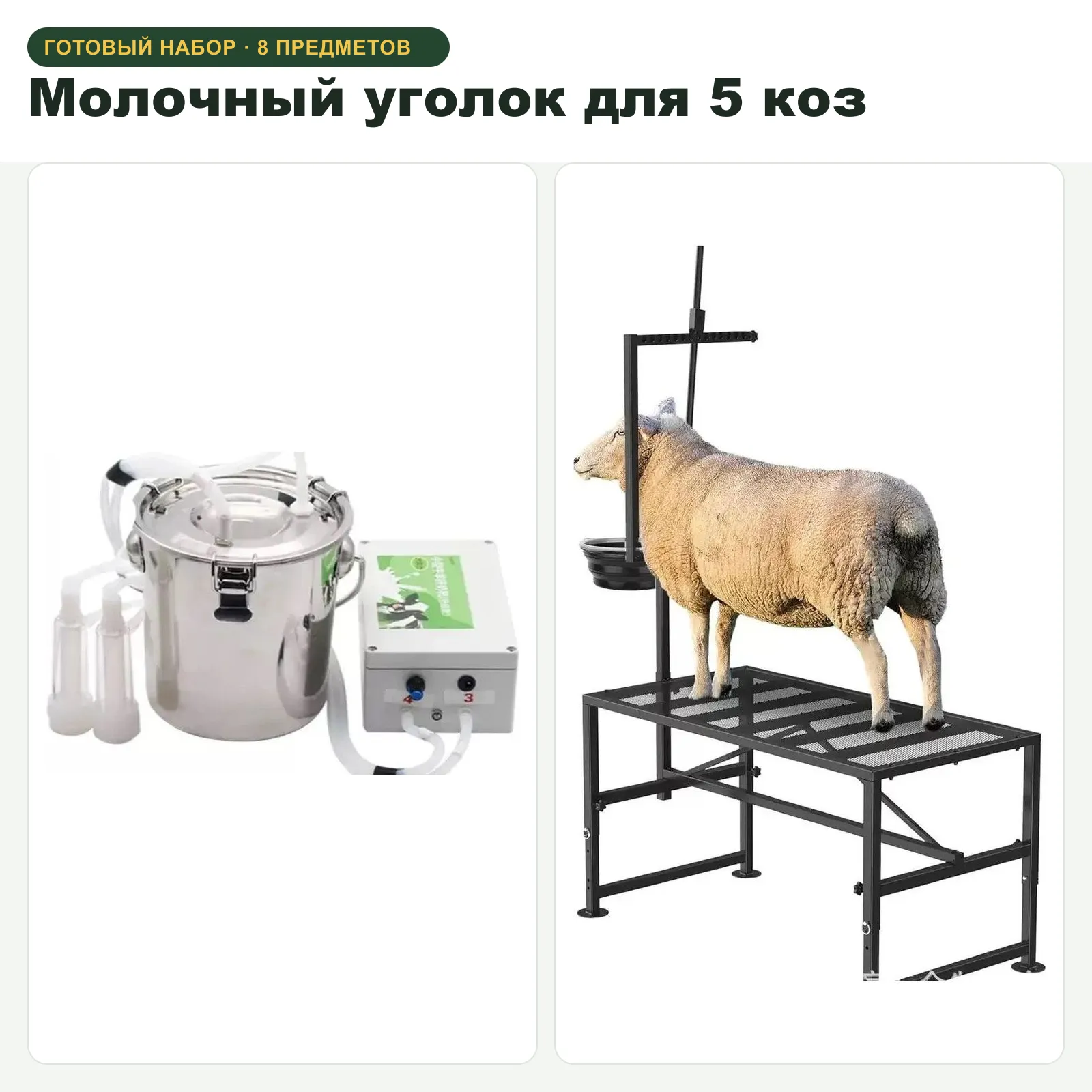 Молочный уголок для 5 коз, фото 1